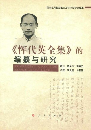﻿《恽代英全集》的编纂与研究