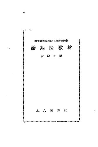﻿婚姻法教材（试用本）