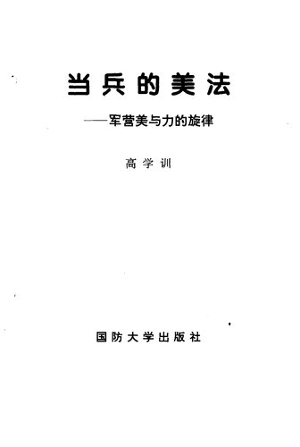 ﻿当兵的美法 军营美与力的旋律