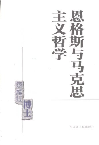 ﻿恩格斯与马克思主义哲学