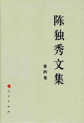 ﻿陈独秀文集（第四卷）