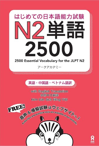 ﻿اولین آزمون مهارت زبان ژاپنی N2 Vocabulary 2500 Hajimete no Nihongo Nouryoku shiken N2 Tango 2500 (نسخه انگلیسی/چینی/ویتنامی)