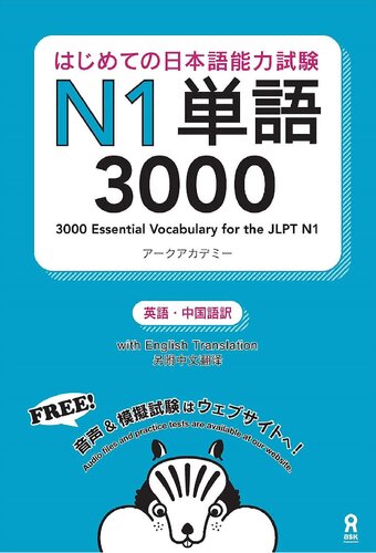 ﻿اولین آزمون مهارت زبان ژاپنی N1 Vocabulary 3000 Hajimete no Nihongo Nouryoku shiken N1 Tango 3000 (نسخه انگلیسی/چینی)