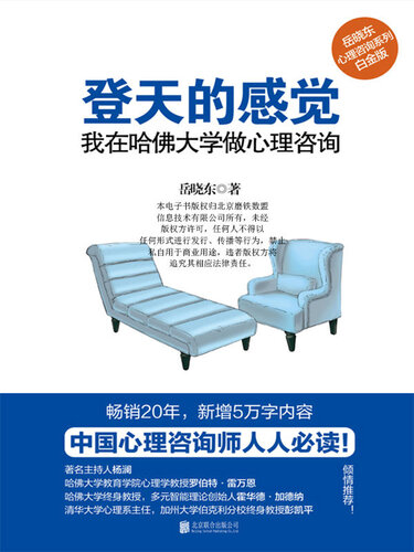 ﻿登天的感觉: 我在哈佛大学做心理咨询