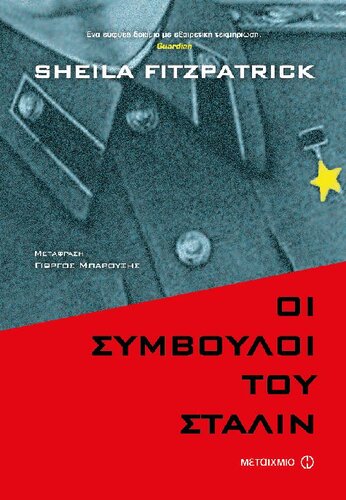 ﻿مشاوران استالین سالهای خطرناک سیاست شوروی