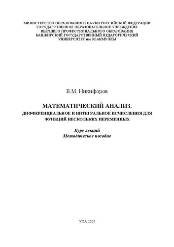 ﻿تجزیه و تحلیل ریاضی. حساب دیفرانسیل و انتگرال برای توابع چندین متغیر: یک دوره سخنرانی: یک کتابچه راهنمای کاربر