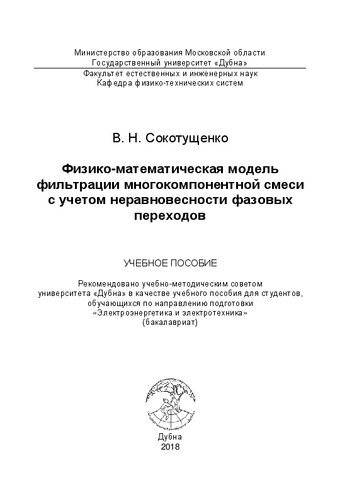 ﻿مدل فیزیک و ریاضی فیلتراسیون مخلوط چند جزئی با در نظر گرفتن عدم تعادل انتقال فاز: آموزش