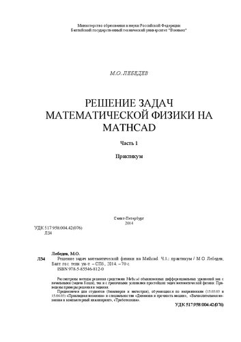 ﻿حل مسائل فیزیک ریاضی با استفاده از Mathcad: کارگاه آموزشی برای دانشگاه ها. قسمت 1