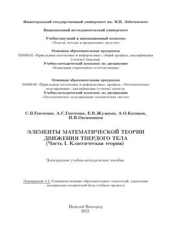 ﻿عناصر تئوری ریاضی حرکت یک جسم صلب. (قسمت 1. نظریه کلاسیک): کمک آموزشی الکترونیکی