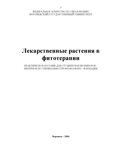 ﻿گیاهان دارویی در فیتوتراپی راهنمای عملی برای دانشجویان و داروسازان-کارورز در تخصص 060108 (040500) - داروسازی