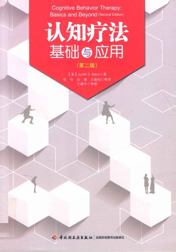 ﻿认知疗法 - 基础与应用 (Cognitive Behavior Therapy: Basics and Beyond)