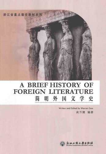 ﻿简明外国文学史  A Brief History of Foreign Literature(英文版): A
