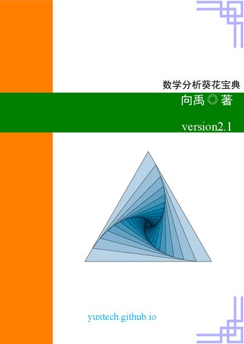 ﻿Berkeley数学问题 数学分析葵花宝典