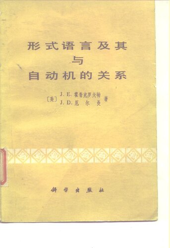 ﻿形式语言及其与自动机的关系: Formal Languages and Their Relation to Automata