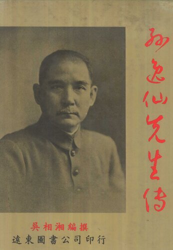 ﻿孫逸仙先生傳（上／下）