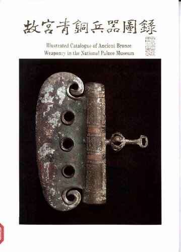 ﻿故宫青铜兵器图录