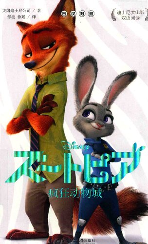 ﻿迪士尼大电影双语阅读·疯狂动物城（日汉对照）