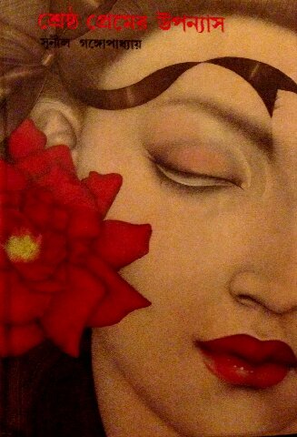 ﻿Shrestho Premer Uponyas (بهترین رمان عاشقانه)