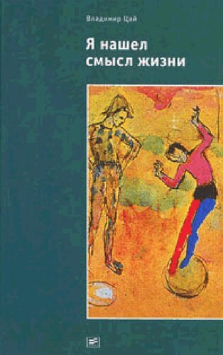 ﻿من معنای زندگی را یافتم: چکیده ای از یک جهان بینی با قسمت هایی از یک زندگی نامه