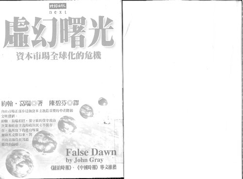 ﻿虛幻曙光: 資本市場全球化的危機 (طلوع دروغین جان گری)