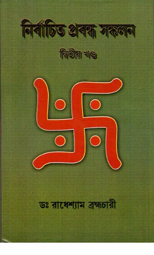 ﻿Nirbachito probondho sonkolon -2 (مجموعه مقالات برگزیده-2)