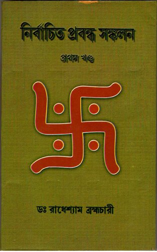 ﻿Nirbachito probondho sonkolon -1 (مجموعه مقالات برگزیده-1)