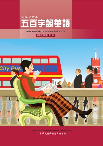 ﻿زبان ماندارین را در پانصد کلمه صحبت کنید (نسخه چینی ساده شده)