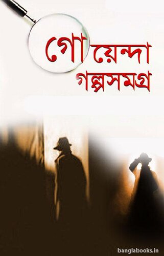 ﻿گویندا گولپو سوموگرو (کل داستان کارآگاهی)