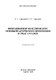﻿مدل سازی شبیه سازی: مبانی کاربرد عملی در محیط AnyLogic. آموزش