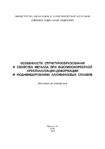 ﻿ویژگی های تشکیل ساختار و خواص فلز در هنگام تبلور-تغییر شکل و اصلاح آلیاژهای آلومینیوم با سرعت بالا. تک نگاری جمعی
