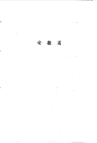 ﻿中国地方志民俗资料汇编: 华东卷（上中下册）