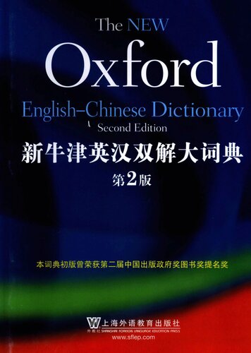 ﻿新牛津英汉双解大词典(第2版)