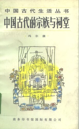 ﻿中国古代的宗族与祠堂