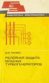 ﻿حفاظت رله ای از توربوژنراتورهای قدرتمند