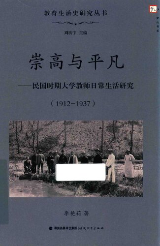 ﻿崇高与平凡: 民国时期大学教师日常生活研究（1912-1937）
