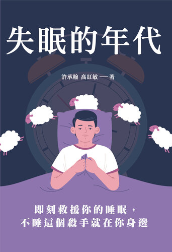 ﻿失眠的年代: 即刻救援你的睡眠，不睡這個殺手就在你身邊