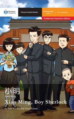 ﻿شیائو مینگ، پسر شرلوک: سطح پیشرفت خوانندگان درجه‌بندی شده، چینی سنتی