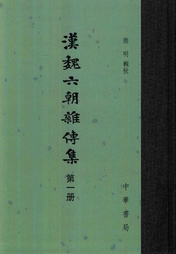 ﻿汉魏六朝杂传集1