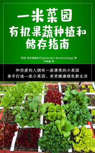 ﻿一米菜园 (Square Foot Gardening): 有机果蔬种植和储存指南 (Guide to Growing Organic Vegetables and Preserving Food)