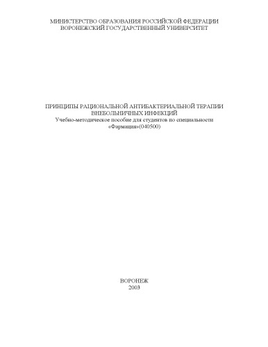 ﻿اصول آنتی بیوتیک درمانی منطقی برای عفونت های اکتسابی جامعه راهنمای آموزشی و روش شناختی برای دانشجویان رشته داروسازی (040500)