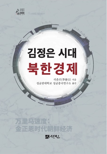 ﻿اقتصاد کره شمالی در دوران کیم جونگ اون