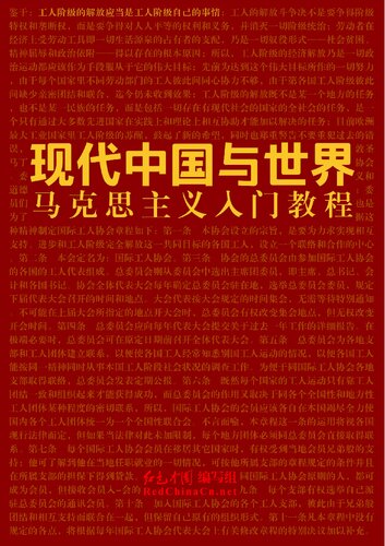 ﻿现代中国与世界：马克思主义入门教程