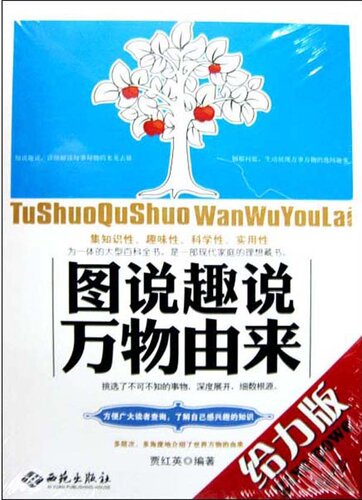 ﻿图说趣说万物由来 (نشان دادن منشأ همه چیز به روش های جالب)