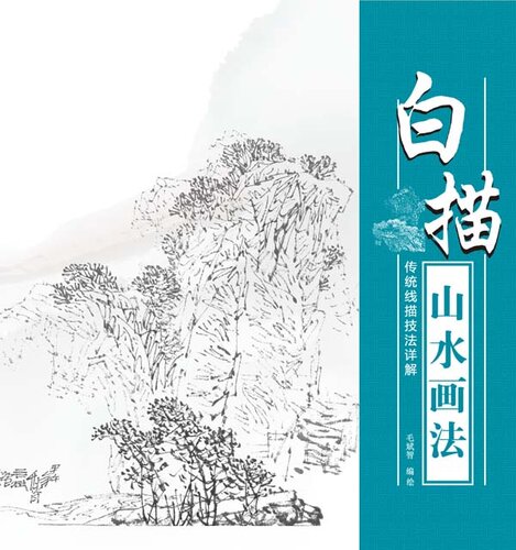 ﻿传统线描技法详解-白描山水画法 (A Detailed Explanation of Traditional Line Drawing Techniques – Line Drawing Landscape Painting))