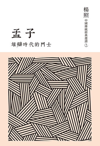 ﻿雄辯時代的鬥士: 孟子