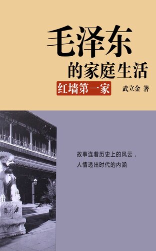 ﻿毛泽东的家庭生活 (زندگی خانوادگی مائو تسه تونگ): 红墙第一家 (اولین خانواده در شهر امپراتوری)