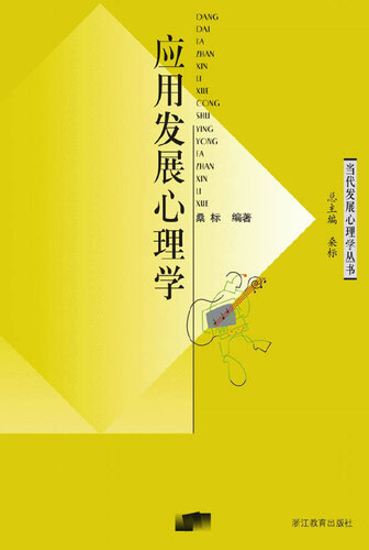 ﻿应用发展心理学 (Applied developmental psychology)