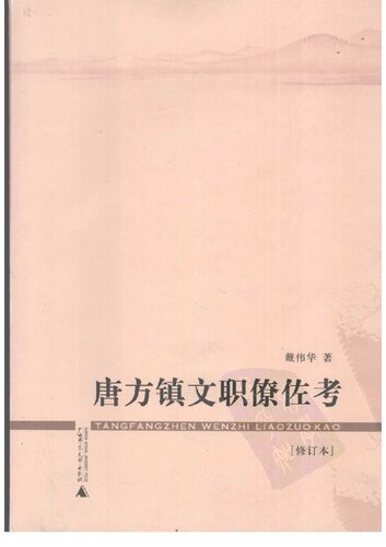 ﻿唐方镇文职僚佐考