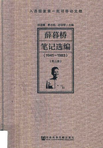 ﻿薛暮桥笔记选编 （1945 ～ 1983） 3