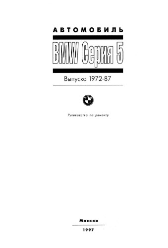 ﻿BMW سری 5. نسخه 1972-87. کتابچه راهنمای تعمیر. دستورالعمل عملیاتی